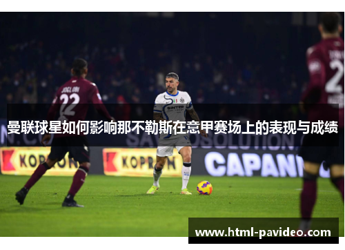 曼联球星如何影响那不勒斯在意甲赛场上的表现与成绩