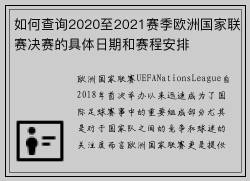 如何查询2020至2021赛季欧洲国家联赛决赛的具体日期和赛程安排
