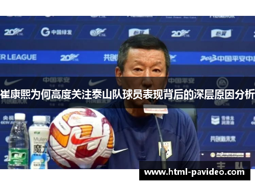 崔康熙为何高度关注泰山队球员表现背后的深层原因分析