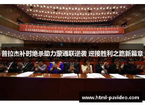 普拉杰补时绝杀助力蒙通联逆袭 迎接胜利之路新篇章