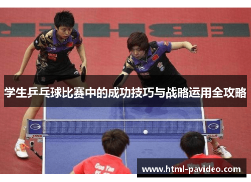 学生乒乓球比赛中的成功技巧与战略运用全攻略