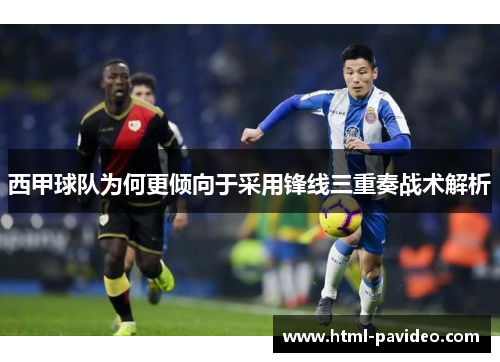 西甲球队为何更倾向于采用锋线三重奏战术解析