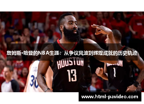 詹姆斯·哈登的NBA生涯：从争议风波到辉煌成就的历史轨迹