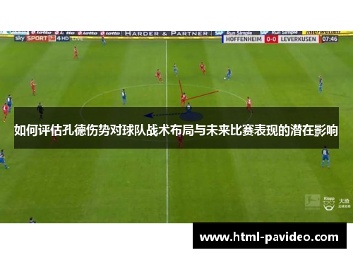 如何评估孔德伤势对球队战术布局与未来比赛表现的潜在影响