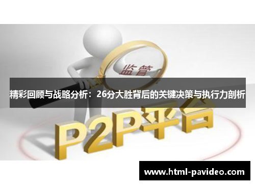 精彩回顾与战略分析：26分大胜背后的关键决策与执行力剖析
