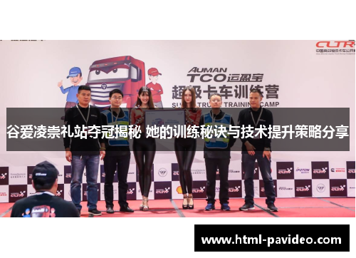 谷爱凌崇礼站夺冠揭秘 她的训练秘诀与技术提升策略分享