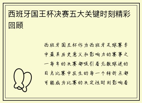 西班牙国王杯决赛五大关键时刻精彩回顾