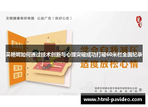 吴艳妮如何通过技术创新与心理突破成功打破60米栏全国纪录