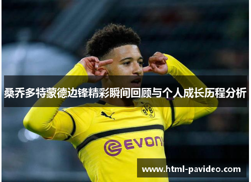 桑乔多特蒙德边锋精彩瞬间回顾与个人成长历程分析
