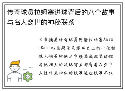 传奇球员拉姆塞进球背后的八个故事与名人离世的神秘联系