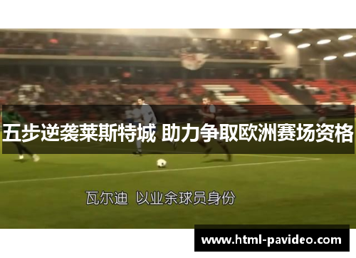 五步逆袭莱斯特城 助力争取欧洲赛场资格