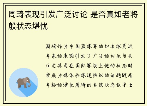 周琦表现引发广泛讨论 是否真如老将般状态堪忧