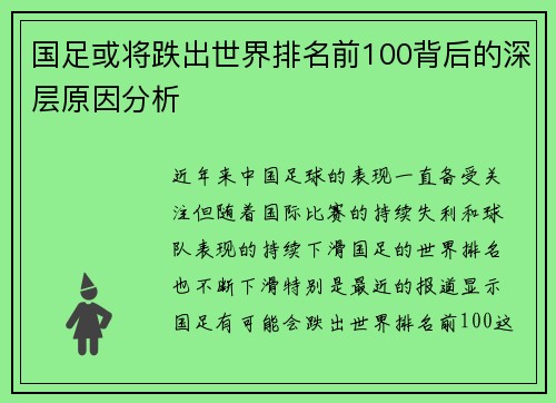 国足或将跌出世界排名前100背后的深层原因分析