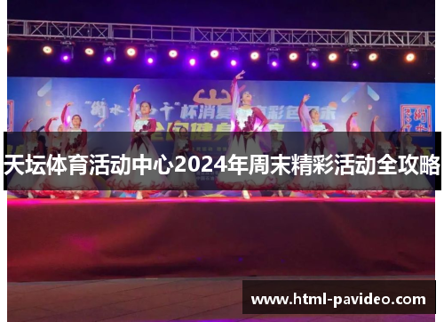 天坛体育活动中心2024年周末精彩活动全攻略