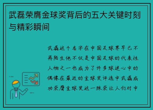 武磊荣膺金球奖背后的五大关键时刻与精彩瞬间