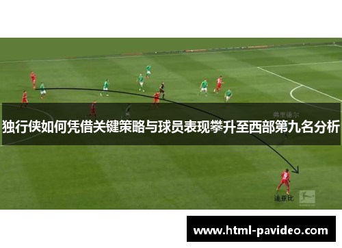 独行侠如何凭借关键策略与球员表现攀升至西部第九名分析