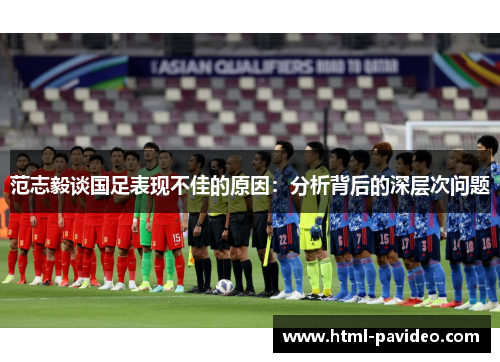 范志毅谈国足表现不佳的原因：分析背后的深层次问题