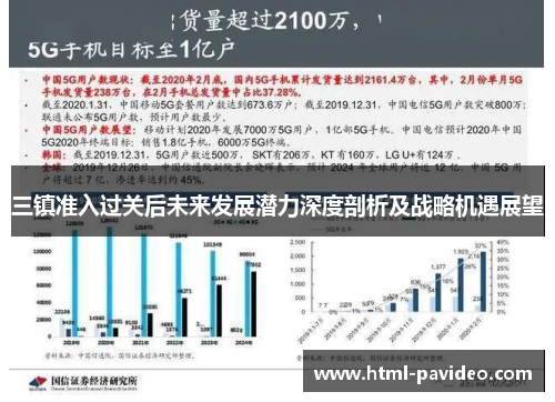 三镇准入过关后未来发展潜力深度剖析及战略机遇展望