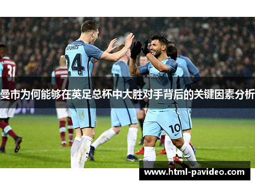 曼市为何能够在英足总杯中大胜对手背后的关键因素分析