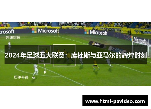 2024年足球五大联赛：库杜斯与亚马尔的辉煌时刻