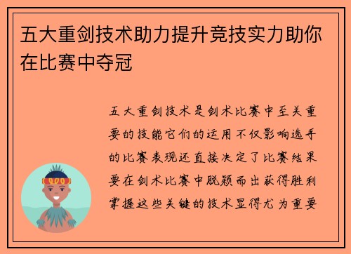 五大重剑技术助力提升竞技实力助你在比赛中夺冠