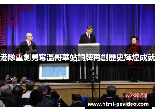 港隊重劍勇奪溫哥華站銅牌再創歷史輝煌成就