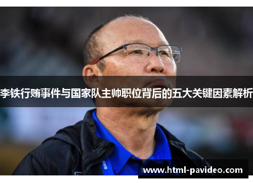 李铁行贿事件与国家队主帅职位背后的五大关键因素解析