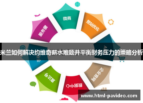 米兰如何解决约维奇薪水难题并平衡财务压力的策略分析