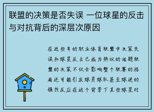 联盟的决策是否失误 一位球星的反击与对抗背后的深层次原因