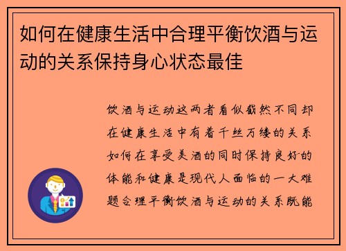 如何在健康生活中合理平衡饮酒与运动的关系保持身心状态最佳