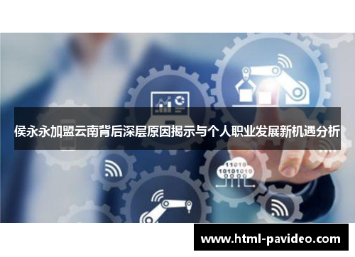 侯永永加盟云南背后深层原因揭示与个人职业发展新机遇分析