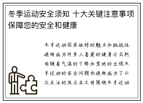 冬季运动安全须知 十大关键注意事项保障您的安全和健康