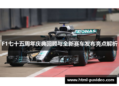 F1七十五周年庆典回顾与全新赛车发布亮点解析