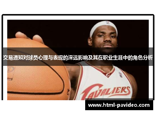 交易通知对球员心理与表现的深远影响及其在职业生涯中的角色分析
