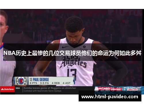 NBA历史上最惨的几位交易球员他们的命运为何如此多舛
