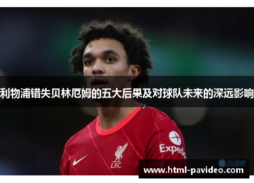 利物浦错失贝林厄姆的五大后果及对球队未来的深远影响