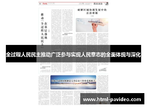 全过程人民民主推动广泛参与实现人民意志的全面体现与深化