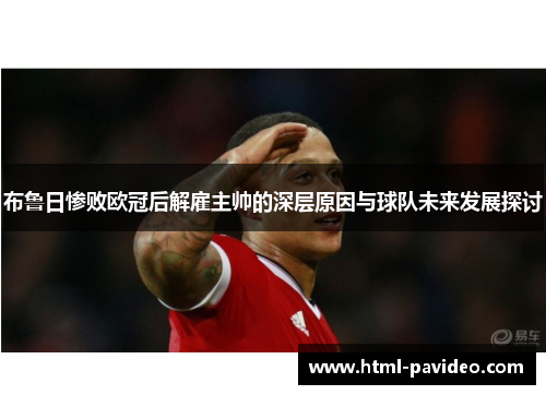 布鲁日惨败欧冠后解雇主帅的深层原因与球队未来发展探讨