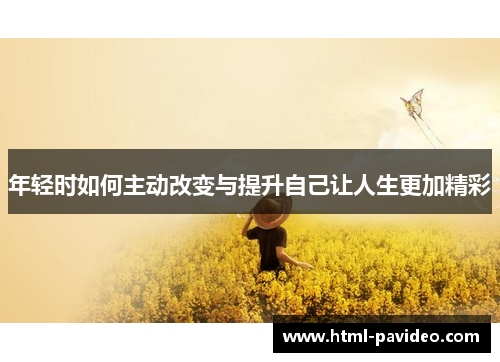 年轻时如何主动改变与提升自己让人生更加精彩