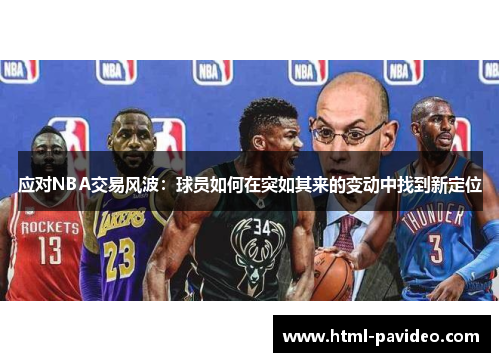 应对NBA交易风波：球员如何在突如其来的变动中找到新定位