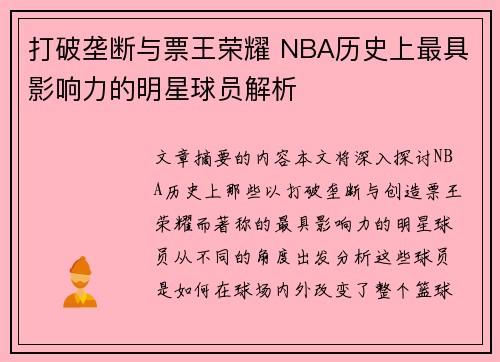 打破垄断与票王荣耀 NBA历史上最具影响力的明星球员解析