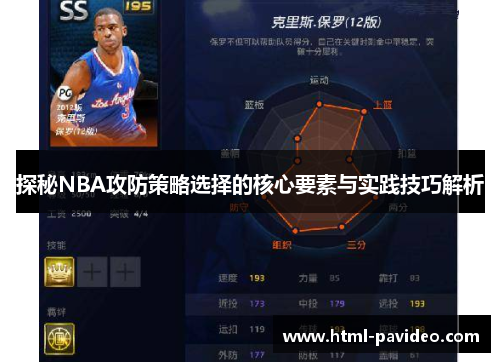 探秘NBA攻防策略选择的核心要素与实践技巧解析