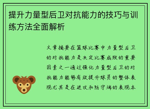 提升力量型后卫对抗能力的技巧与训练方法全面解析