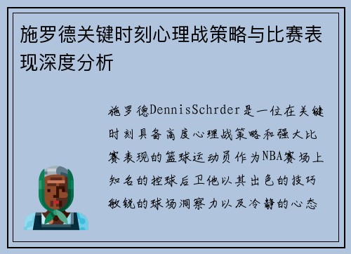 施罗德关键时刻心理战策略与比赛表现深度分析