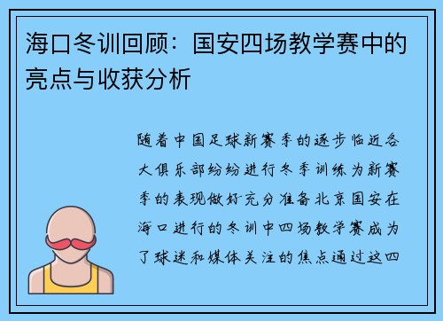 海口冬训回顾：国安四场教学赛中的亮点与收获分析