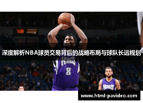 深度解析NBA球员交易背后的战略布局与球队长远规划