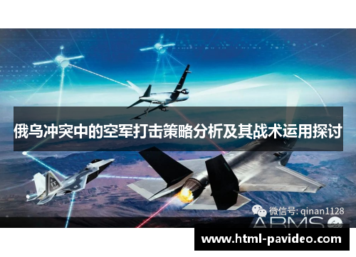 俄乌冲突中的空军打击策略分析及其战术运用探讨