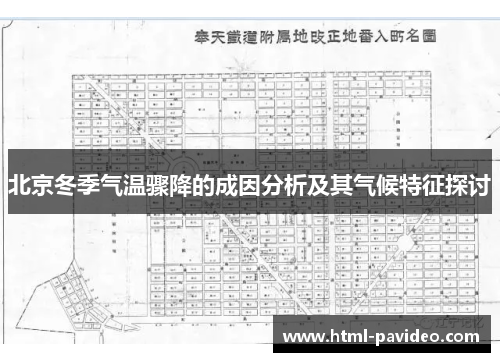 北京冬季气温骤降的成因分析及其气候特征探讨