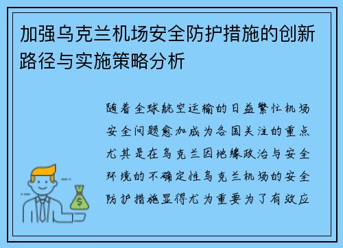 加强乌克兰机场安全防护措施的创新路径与实施策略分析