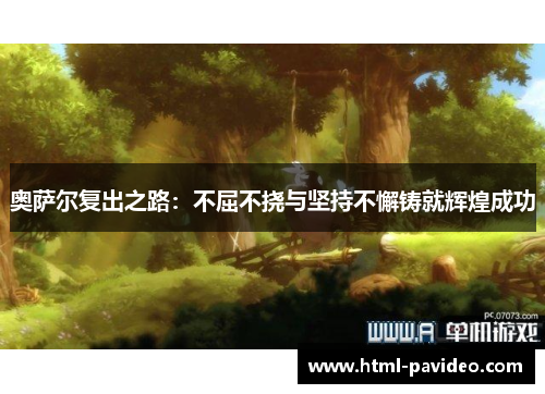奥萨尔复出之路：不屈不挠与坚持不懈铸就辉煌成功